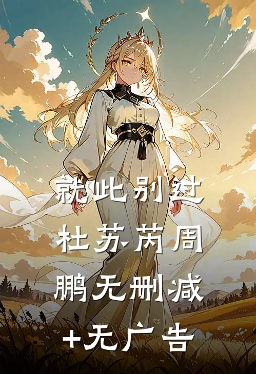 就此别过杜苏芮周鹏无删减+无广告