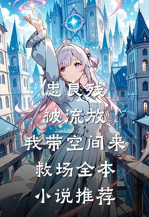 忠良残，被流放，我带空间来救场全本小说推荐