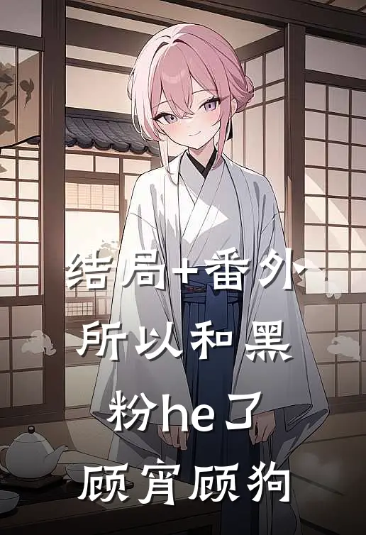 结局+番外所以和黑粉he了顾宵顾狗