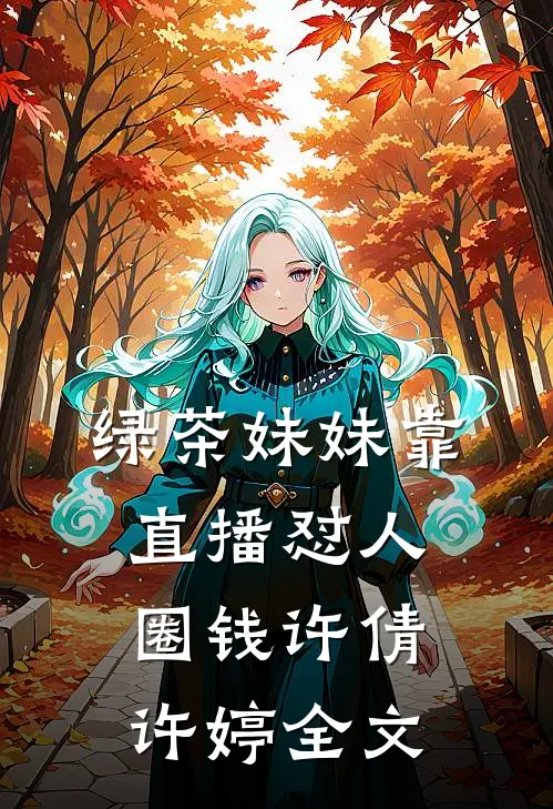 绿茶妹妹靠直播怼人圈钱许倩许婷全文