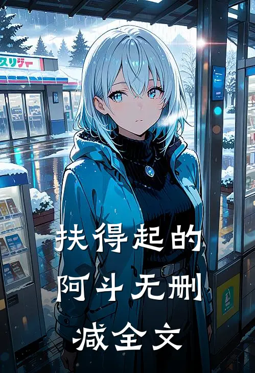 扶得起的阿斗无删减全文免费阅读