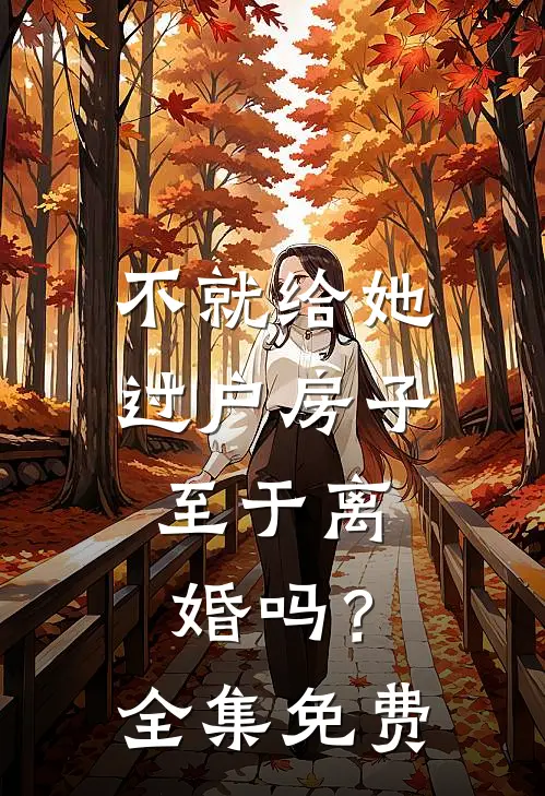 不就给她过户房子，至于离婚吗？全集免费