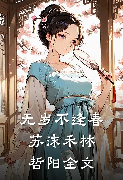 无岁不逢春苏沫禾林哲阳全文
