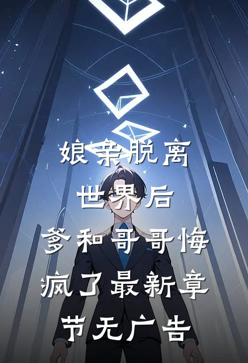 娘亲脱离世界后，爹和哥哥悔疯了最新章节无广告