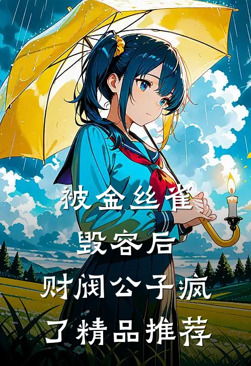 被金丝雀毁容后，财阀公子疯了精品推荐