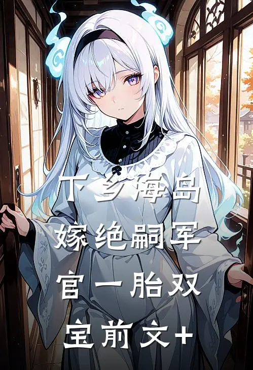 下乡海岛，嫁绝嗣军官一胎双宝前文+