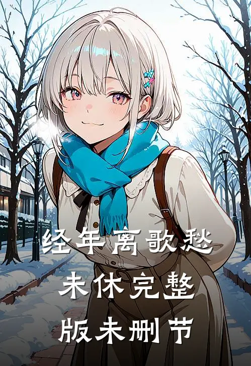 经年离歌愁未休完整版未删节
