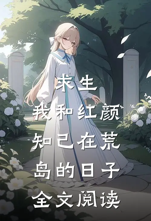 求生：我和红颜知己在荒岛的日子全文阅读