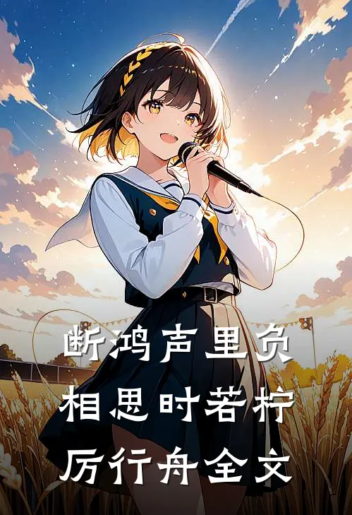 断鸿声里负相思时若柠厉行舟全文