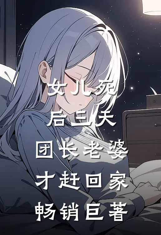 女儿死后三天，团长老婆才赶回家畅销巨著