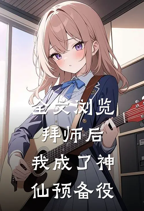 全文浏览拜师后，我成了神仙预备役