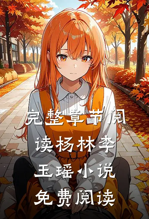 完整章节阅读杨林李玉瑶小说免费阅读