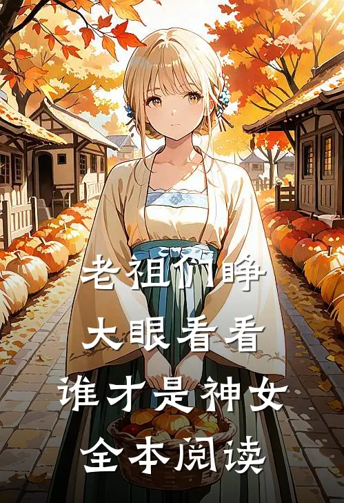 老祖们睁大眼看看，谁才是神女全本阅读