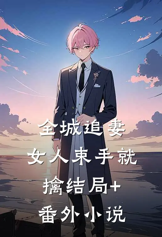 全城追妻：女人束手就擒结局+番外小说