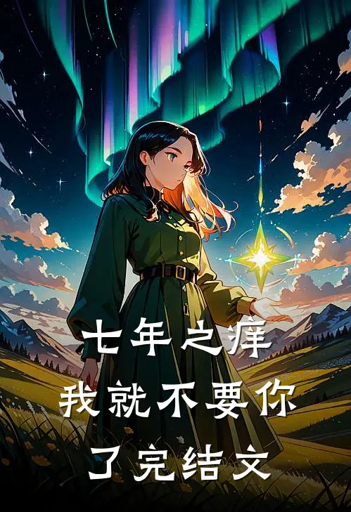 七年之痒，我就不要你了完结文