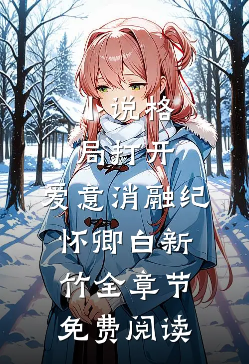 小说格局打开，爱意消融纪怀卿白新竹全章节免费阅读