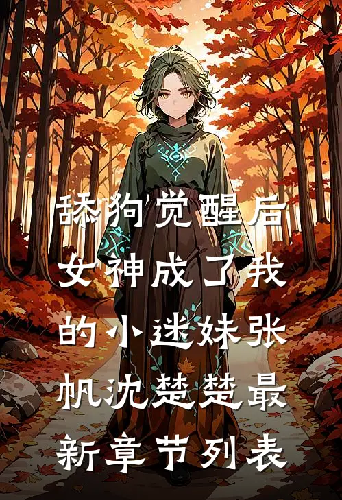 舔狗觉醒后，女神成了我的小迷妹张帆沈楚楚最新章节列表
