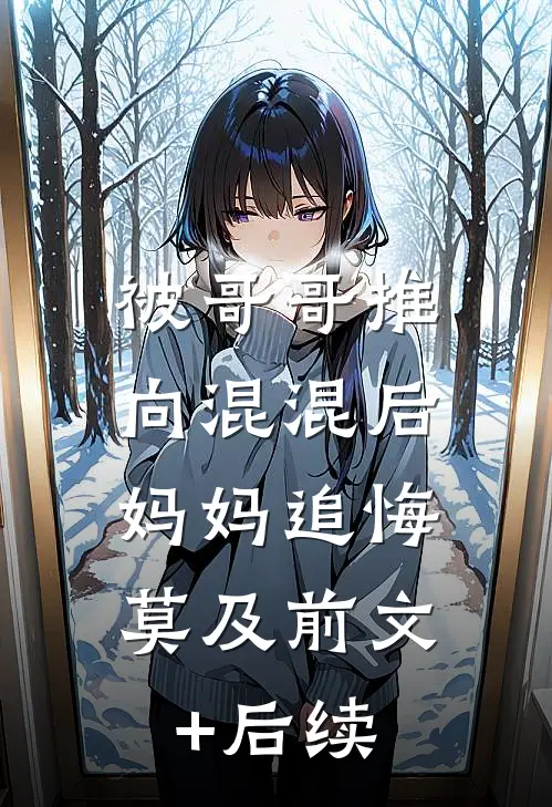 被哥哥推向混混后，妈妈追悔莫及前文+后续