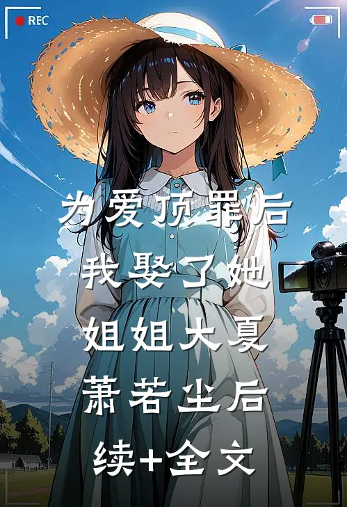 为爱顶罪后，我娶了她姐姐大夏萧若尘后续+全文