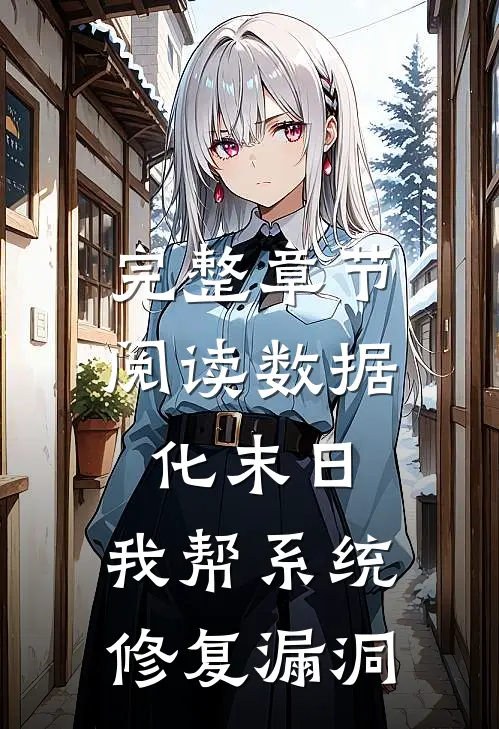 完整章节阅读数据化末日：我帮系统修复漏洞