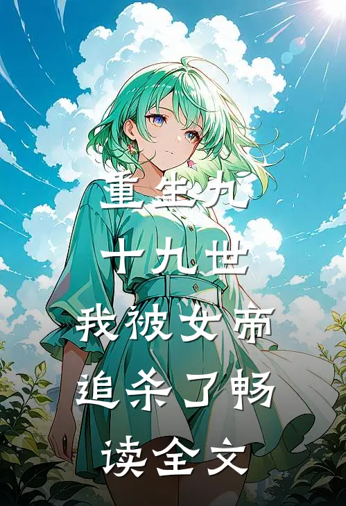重生九十九世，我被女帝追杀了畅读全文