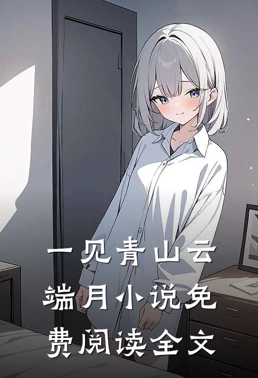 一见青山云端月小说免费阅读全文