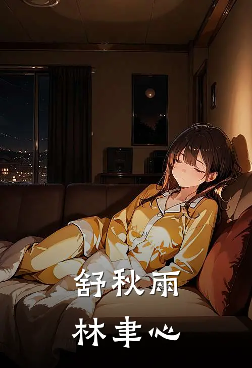 舒秋雨林聿心
