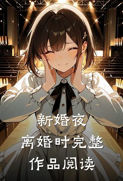 新婚夜，离婚时完整作品阅读