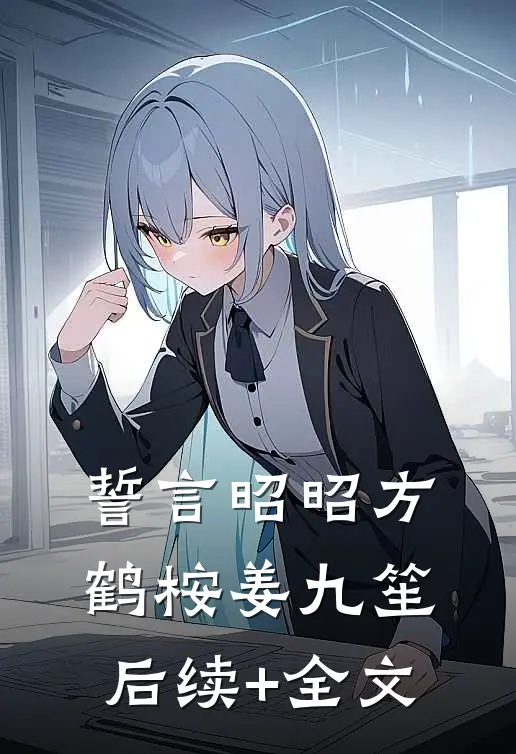 誓言昭昭方鹤桉姜九笙后续+全文