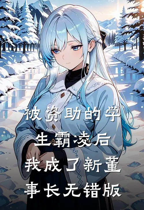 被资助的学生霸凌后，我成了新董事长无错版
