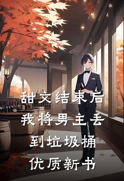 甜文结束后，我将男主丢到垃圾桶优质新书