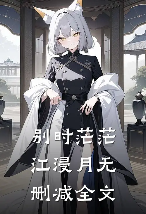 别时茫茫江浸月无删减全文