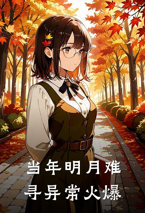 当年明月难寻异常火爆