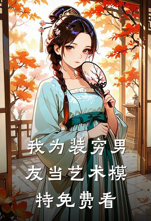 我为装穷男友当艺术模特免费看