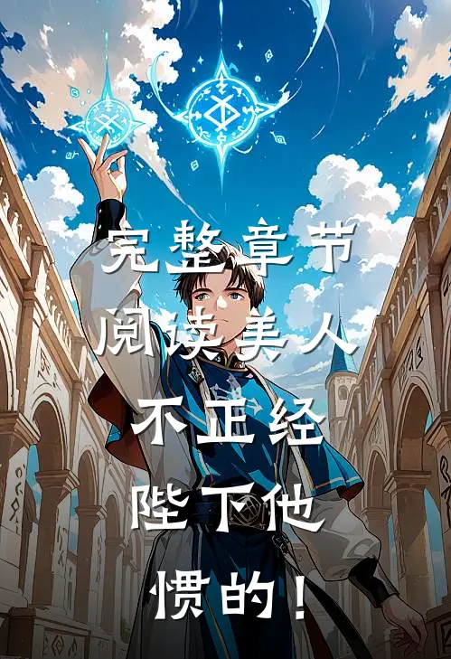完整章节阅读美人不正经，陛下他惯的！