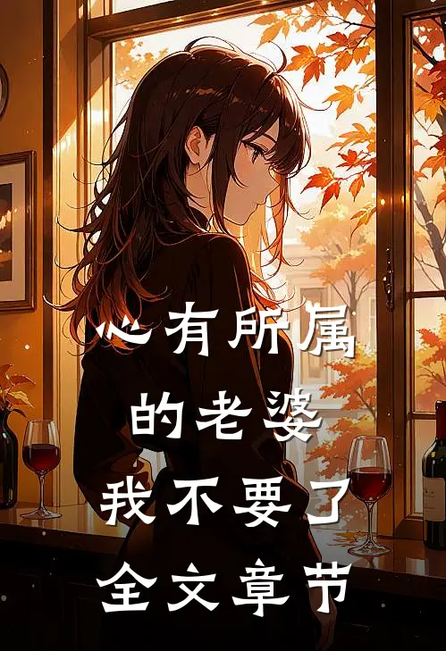 心有所属的老婆，我不要了全文章节