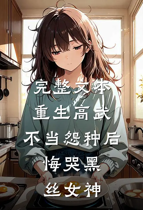 完整文本重生高武:不当怨种后,悔哭黑丝女神
