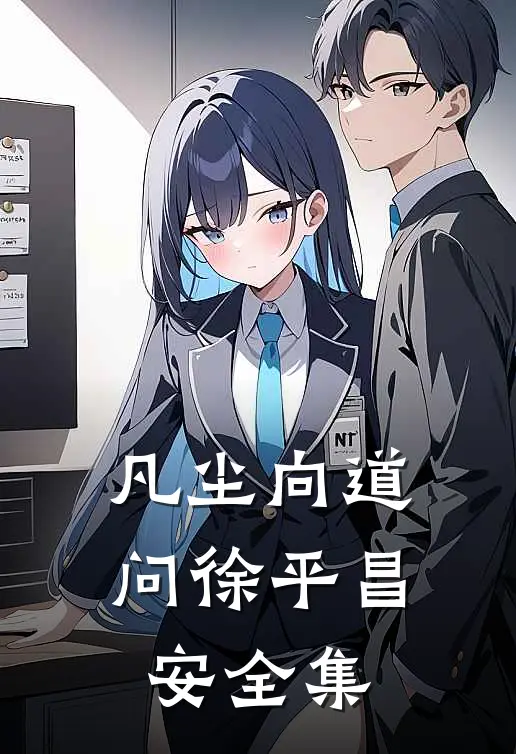 凡尘向道问徐平昌安 全集