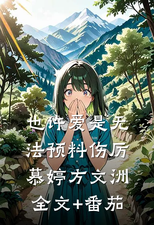 也许爱是无法预料伤厉慕婷方文洲全文+番茄