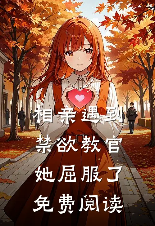 相亲遇到禁欲教官，她屈服了免费阅读