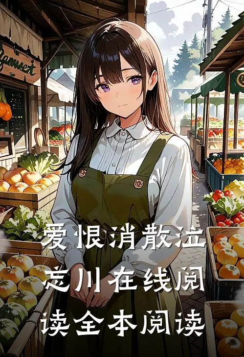 爱恨消散泣忘川在线阅读全本阅读