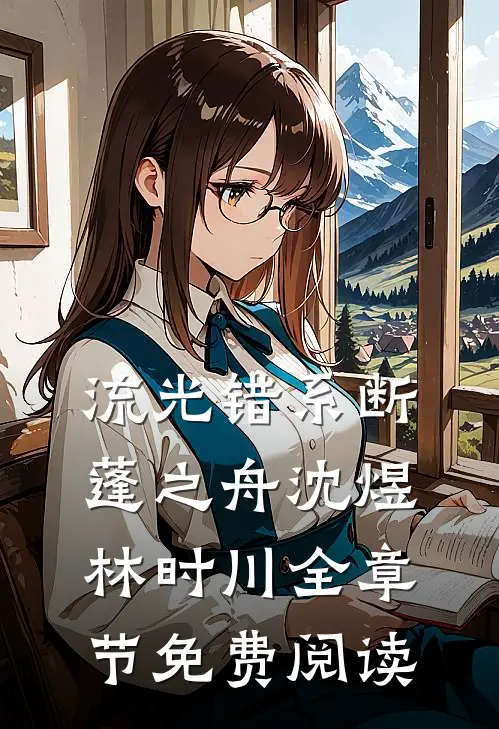 流光错系断蓬之舟沈煜林时川全章节免费阅读