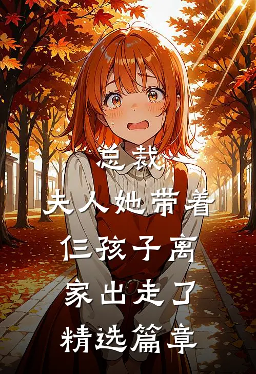 总裁，夫人她带着仨孩子离家出走了精选篇章