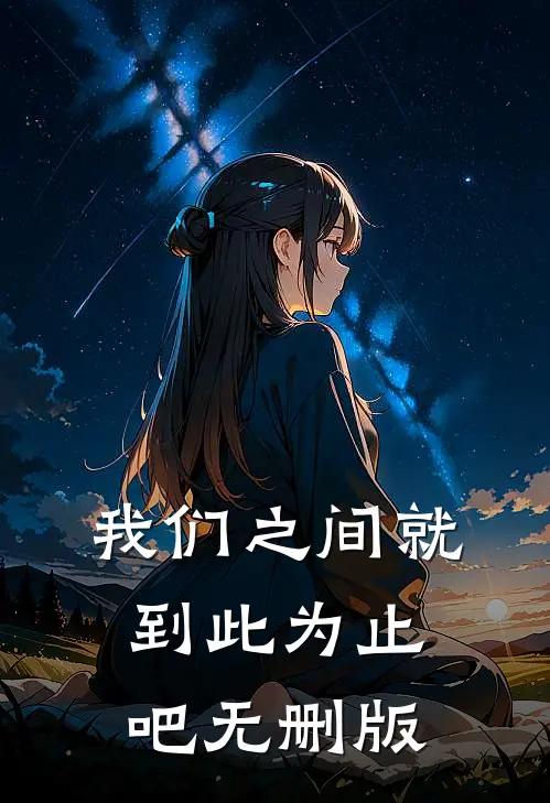 我们之间就到此为止吧无删版