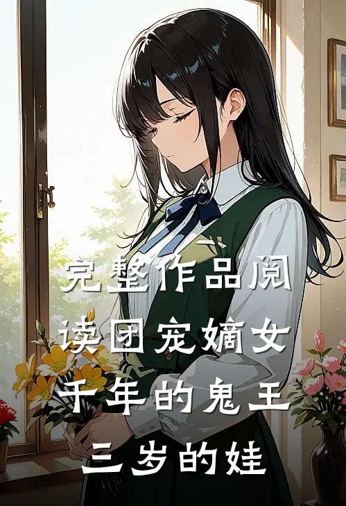 完整作品阅读团宠嫡女：千年的鬼王三岁的娃