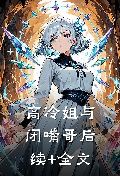 高冷姐与闭嘴哥后续+全文