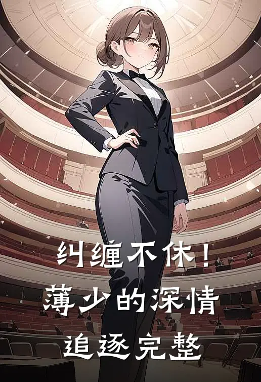 纠缠不休！薄少的深情追逐完整