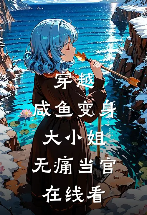 穿越咸鱼变身大小姐,无痛当官在线看