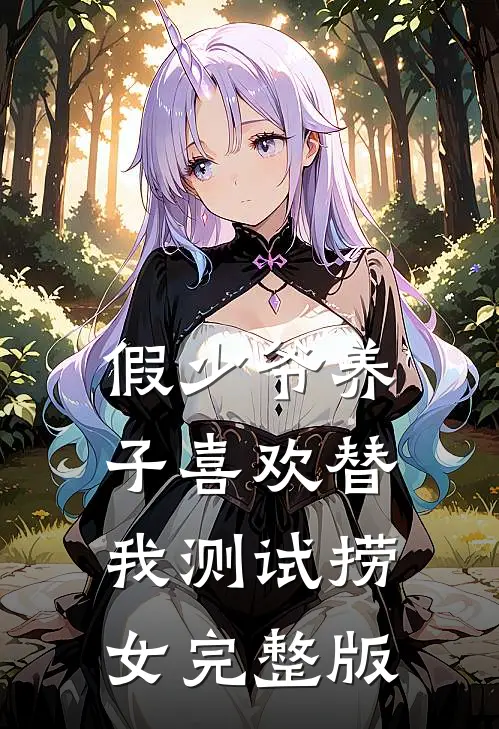假少爷养子喜欢替我测试捞女完整版