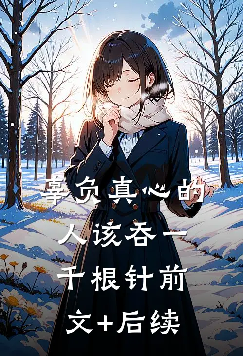辜负真心的人该吞一千根针前文+后续